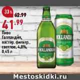 Магазин:Окей супермаркет,Скидка:Пиво
Голландия,
пастер. фильтр.,
светлое, 4,8%