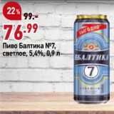 Окей супермаркет Акции - Пиво Балтика №7,
светлое, 5,4%