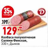 Магазин:Окей супермаркет,Скидка:Колбаса полукопченая
Салями Финская,
  Дымов