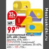 Магазин:Окей супермаркет,Скидка:Сыр плавленый Янтарь,
60%,  Карат