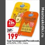 Магазин:Окей супермаркет,Скидка:Сыр Голландский/Российский,
45%/50%,  Valio