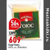 Магазин:Окей супермаркет,Скидка:Сыр Гоюс,
40%, Rokiskio