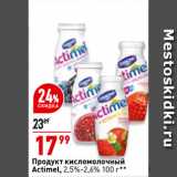 Магазин:Окей супермаркет,Скидка:Продукт кисломолочный
Actimel, 2,5%-2,6%