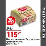 Магазин:Окей супермаркет,Скидка:Масло сливочное Вкуснотеево
традиционное,
82,5%