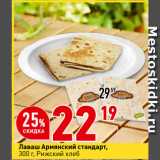 Магазин:Окей супермаркет,Скидка:Лаваш Армянский стандарт,
 Рижский хлеб
