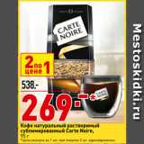 Магазин:Окей супермаркет,Скидка:Кофе натуральный растворимый
сублимированный Carte Noire
