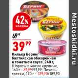 Магазин:Окей супермаркет,Скидка:Килька Беринг
балтийская обжаренная
в томатном соусе