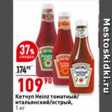 Магазин:Окей супермаркет,Скидка:Кетчуп Heinz томатный/
итальянский/острый