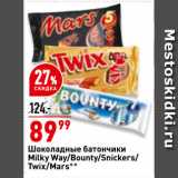 Магазин:Окей супермаркет,Скидка:Шоколадные батончики
Milky Way/Bounty/Snickers/
Twix/Mars