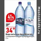 Магазин:Окей супермаркет,Скидка:Вода питьевая Aqua Minerale
газированная/негазированная