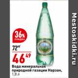 Магазин:Окей супермаркет,Скидка:Вода минеральная
природной газации Нарзан