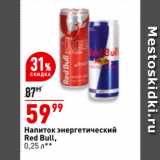 Магазин:Окей супермаркет,Скидка:Напиток энергетический
Red Bull