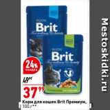 Магазин:Окей супермаркет,Скидка:Корм для кошек Brit Премиум