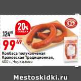 Магазин:Окей супермаркет,Скидка:Колбаса полукопченая
Краковская Традиционная,
  Черкизово