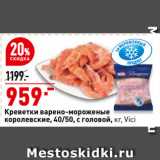 Магазин:Окей супермаркет,Скидка:Креветки варено-мороженые
королевские, 40/50, с головой,   Vici