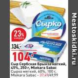 Магазин:Окей,Скидка:Сыр Сербская брынза