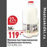 Магазин:Окей,Скидка:Молоко Правильное молоко