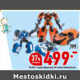 Магазин:Окей супермаркет,Скидка:Робот-трансформер Urumqi Oubaoloon
