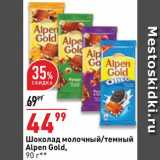 Магазин:Окей,Скидка:Шоколад Alpen Gold