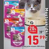 Магазин:Окей,Скидка:Корм для кошек Whiskas