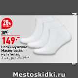 Магазин:Окей супермаркет,Скидка:Носки мужские
Master socks
мультипак