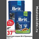 Магазин:Окей,Скидка:Корм для кошек Brit