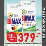 Магазин:Окей,Скидка:Стиральный порошок Bimax