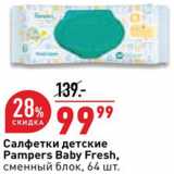 Магазин:Окей,Скидка:Салфетки детские Pampers