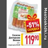 Магазин:Билла,Скидка:Сосиски
Докторские
Велком
440 г