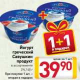 Магазин:Билла,Скидка:Йогурт
греческий
Савушкин
продукт
в ассортименте
 2%,140 г