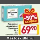 Магазин:Билла,Скидка:Пирожное
миндальное
Macarons
Dry
80 г