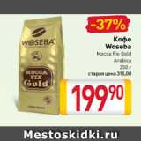 Билла Акции - Кофе
Woseba
Mocca Fix Gold
Arabica
250 г 