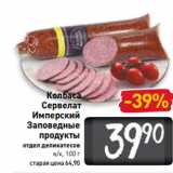 Магазин:Билла,Скидка:Колбаса
Сервелат
Имперский
Заповедные
продукты
отдел деликатесов
в/к, 100 г