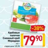 Магазин:Билла,Скидка:Крабовые
палочки
Снежный краб
Меридиан
200 г