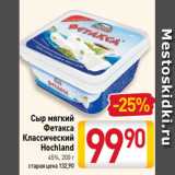 Билла Акции - Сыр мягкий
Фетакса
Классический
Hochland
45%, 200 г