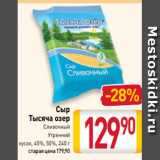 Билла Акции - Сыр
Тысяча озер
Сливочный
Утренний
кусок, 45%, 50%, 240 г