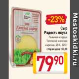 Билла Акции - Сыр
Радость вкуса
Львиное сердце
Топленое молочко
нарезка, 45%, 125 г