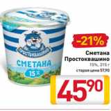 Магазин:Билла,Скидка:Сметана
Простоквашино
15%, 315 г