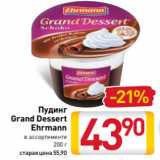 Магазин:Билла,Скидка:Пудинг
Grand Dessert
Ehrmann
в ассортименте
200 г