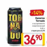 Магазин:Билла,Скидка:Напиток
Tornado
в ассортименте
энергетический
0,45 л