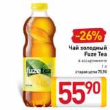 Магазин:Билла,Скидка:Чай холодный
Fuze Tea
в ассортименте
1 л