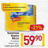 Магазин:Билла,Скидка:Туалетная
бумага
BILLA
3-слойная
 белая, 4 рул.