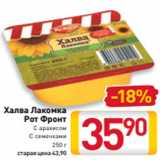 Магазин:Билла,Скидка:Халва Лакомка
Рот Фронт
С арахисом
С семечками
250 г