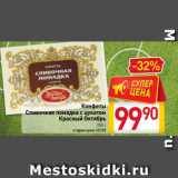 Билла Акции - Конфеты
Сливочная помадка с цукатом
Красный Октябрь
250 