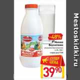 Магазин:Билла,Скидка:Молоко
Вкуснотеево
ультрапастеризованное
3,2%