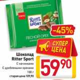 Магазин:Билла,Скидка:Шоколад
Ritter Sport
С начинками,
С дроблеными орехами
