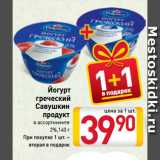 Йогурт
греческий
Савушкин
продукт
в ассортименте
 2% 