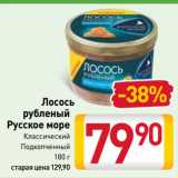 Магазин:Билла,Скидка:Лосось
рубленый
Русское море
Классический, Подкопченный