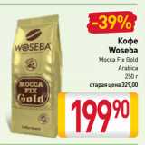 Магазин:Билла,Скидка:Кофе
Woseba
Mocca Fix Gold, Arabica