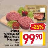 Магазин:Билла,Скидка:Бургер
из говядины
Black Angus
Мираторг

